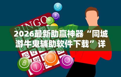 2026最新助赢神器“同城游牛鬼辅助软件下载”详细外挂安装步骤