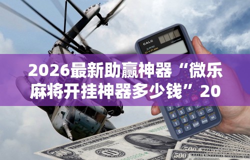 2026最新助赢神器“湖南跑得快15张玩法技巧”(确实真的有挂)