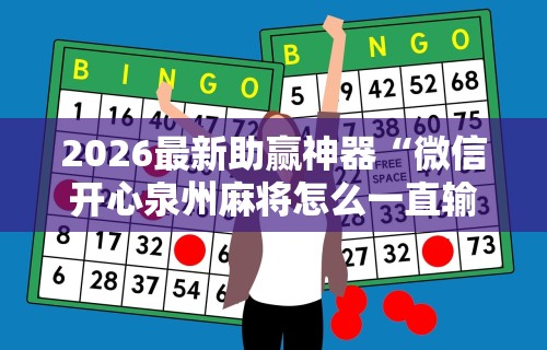 2026最新助赢神器“微信开心泉州麻将怎么一直输	”开挂辅助软件教程