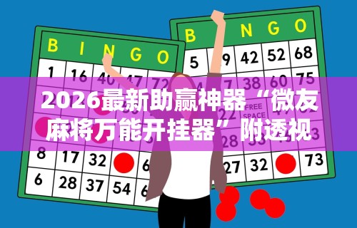 2026最新助赢神器“湖南跑得快15张玩法技巧”(确实真的有挂)