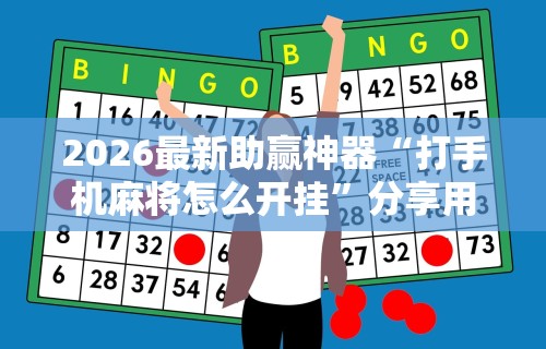 2026最新助赢神器“打手机麻将怎么开挂	”分享用挂教程