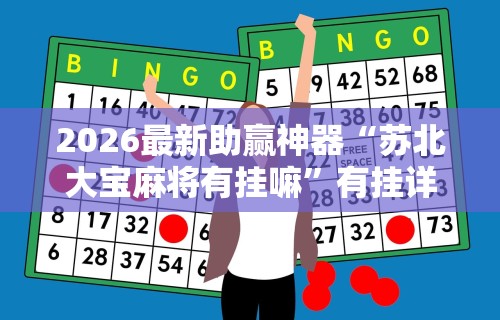 2026最新助赢神器“苏北大宝麻将有挂嘛”有挂详细开挂教程