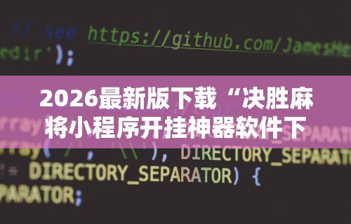 2026最新版下载“决胜麻将小程序开挂神器软件下载”原来可以开挂
