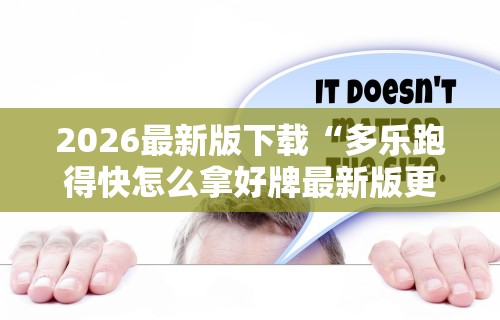 2026最新版下载“多乐跑得快怎么拿好牌最新版更新内容	”通用版下载教程！