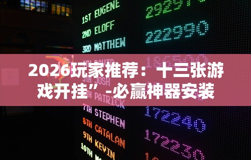 2026玩家推荐：十三张游戏开挂”-必赢神器安装