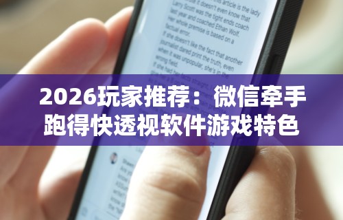 2026玩家推荐：微信牵手跑得快透视软件游戏特色”分享必要外挂教程