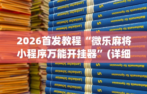 2026首发教程“微乐麻将小程序万能开挂器”(详细透视教程)