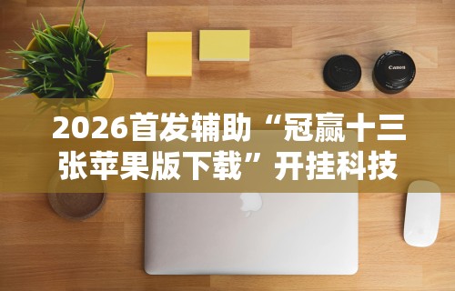 2026首发辅助“冠赢十三张苹果版下载”开挂科技辅助神器手机