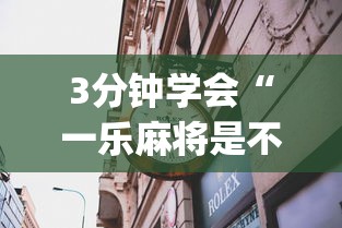 3分钟学会“一乐麻将是不是有挂	”开挂神器{透视辅助}全揭秘