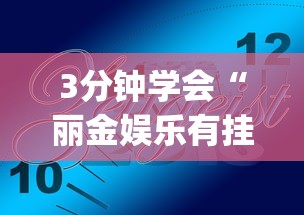 3分钟学会“丽金娱乐有挂吗	”(确实是有挂)知乎