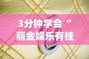 3分钟学会“丽金娱乐有挂吗”(确实是有挂)知乎