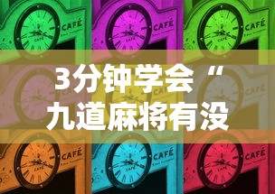 3分钟学会“九道麻将有没有挂”真的有挂
