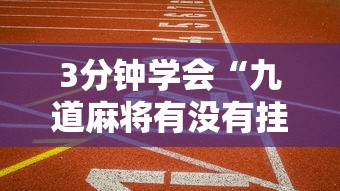 3分钟学会“九道麻将有没有挂”真的有挂