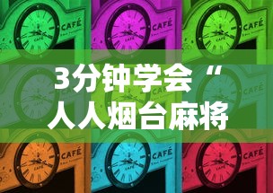 3分钟学会“人人烟台麻将有没有挂”详细开挂安装教程