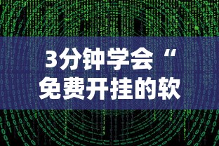 3分钟学会“免费开挂的软件”通用版下载教程!