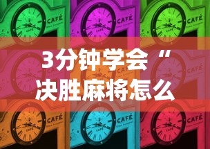 3分钟学会“决胜麻将怎么才能赢”(原来确实是有插件)