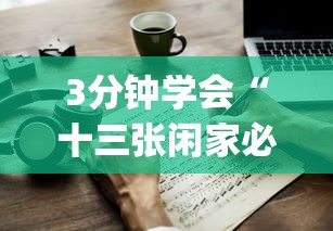 3分钟学会“十三张闲家必赢摆法	”(透视)其实确实有挂