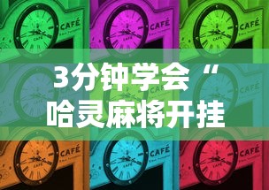 3分钟学会“哈灵麻将开挂方法”详细开挂玩法