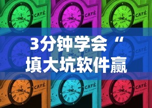 3分钟学会“填大坑软件赢钱	”2025开挂教程步骤