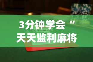 3分钟学会“天天监利麻将赢的诀窍	”开挂(透视)辅助神器