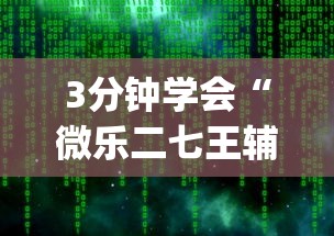 3分钟学会“微乐二七王辅助软件下载”开挂(透视)辅助教程