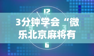 3分钟学会“微乐北京麻将有挂吗知乎”(详细透视教程)-