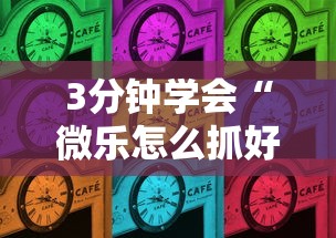 3分钟学会“微乐怎么抓好牌	”-揭秘开挂教程分享