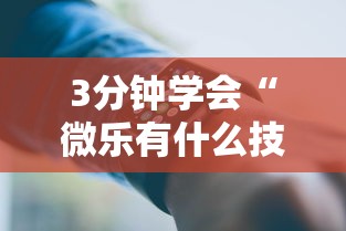 3分钟学会“微乐有什么技巧”科技辅助神器手机版教程