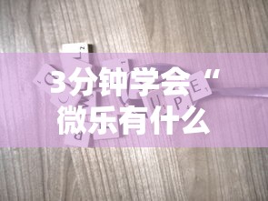 3分钟学会“微乐有什么技巧	”科技辅助神器手机版教程