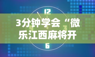 3分钟学会“微乐江西麻将开挂方法”详细辅助透视