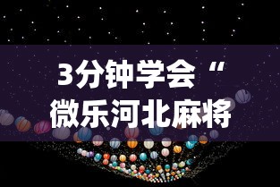 3分钟学会“微乐河北麻将小程序万能挂免费版怎么换头像	”(详细透视教程)-知乎