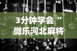 3分钟学会“微乐河北麻将小程序万能挂免费版怎么换头像	”(详细透视教程)-知乎