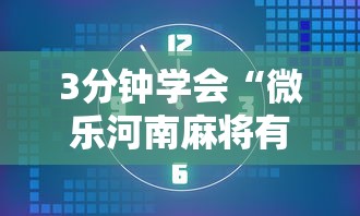 3分钟学会“微乐河南麻将有开挂的吗”-玩家曝光开挂流程