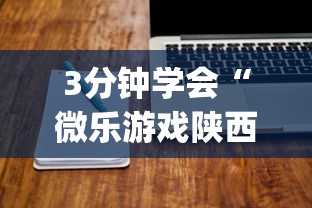 3分钟学会“微乐游戏陕西三代玩法技巧”(详细辅助脚本)