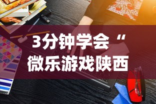 3分钟学会“微乐游戏陕西三代玩法技巧”(详细辅助脚本)