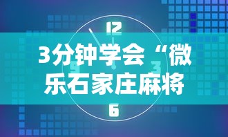 3分钟学会“微乐石家庄麻将万能开挂器	”原来可以开挂