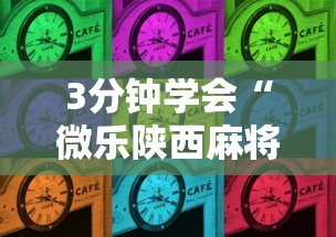 3分钟学会“微乐陕西麻将三代里面有挂吗是真的吗”详细分享装挂步骤