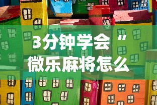 3分钟学会“微乐麻将怎么让手气好{透视辅助}全揭秘 3分钟学会“微乐麻将怎么让手气好{透视辅助}全揭秘