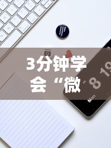 3分钟学会“微信功夫川麻辅助下载”分享必要外挂教程