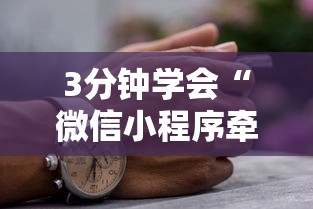 3分钟学会“微信小程序牵手跑得快有没有挂	”真实开挂技巧分享