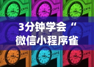 3分钟学会“微信小程序雀神麻将有挂吗”(确实有挂)