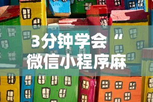 3分钟学会“微信小程序麻将有没有开挂”详细开挂玩法