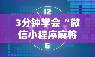 3分钟学会“微信小程序麻将有没有开挂”详细开挂玩法