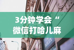 3分钟学会“微信打哈儿麻将输赢规律”(果然有透视挂)