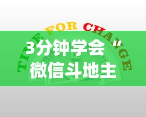 3分钟学会“微信斗地主小程序有没有挂	”开挂(透视)辅助