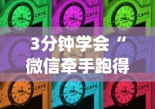 3分钟学会“微信牵手跑得快怎么拿好牌”作弊(透视)透视辅助