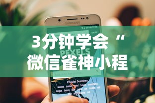 3分钟学会“微信雀神小程序作弊2021”开挂辅助详细步骤
