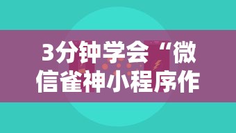 3分钟学会“微信雀神小程序作弊2021	”开挂辅助详细步骤