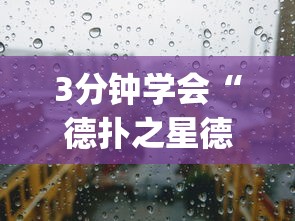 3分钟学会“德扑之星德州透视挂是真的吗”(原来确实是有挂)
