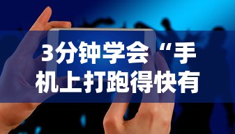 3分钟学会“手机上打跑得快有什么技巧”必胜开挂神器